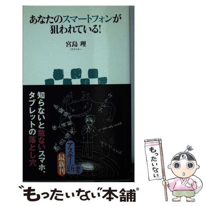 【中古】 あなたのスマートフォンが狙われている！ / 宮島理 / アスキー・メディアワークス [新書]【メール便送料無料】【あす楽対応】