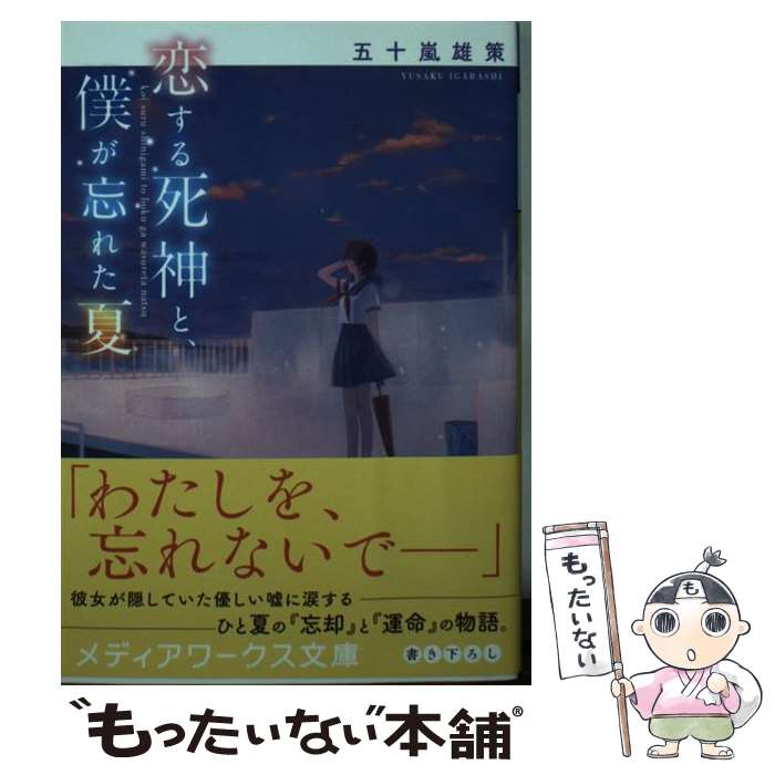 【中古】 恋する死神と、僕が忘れた夏 / 五十嵐 雄策 / KADOKAWA [文庫]【メール便送料無料】【最短翌日配達対応】