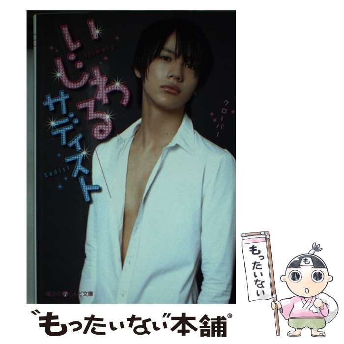 【中古】 いじわるサディスト / クローバー / アスキー・メディアワークス [文庫]【メール便送料無料】【最短翌日配達対応】