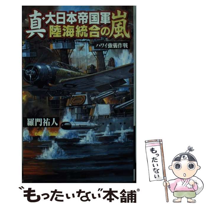  真・大日本帝国軍陸海統合の嵐 ハワイ強襲作戦 / 羅門 祐人 / 学習研究社 