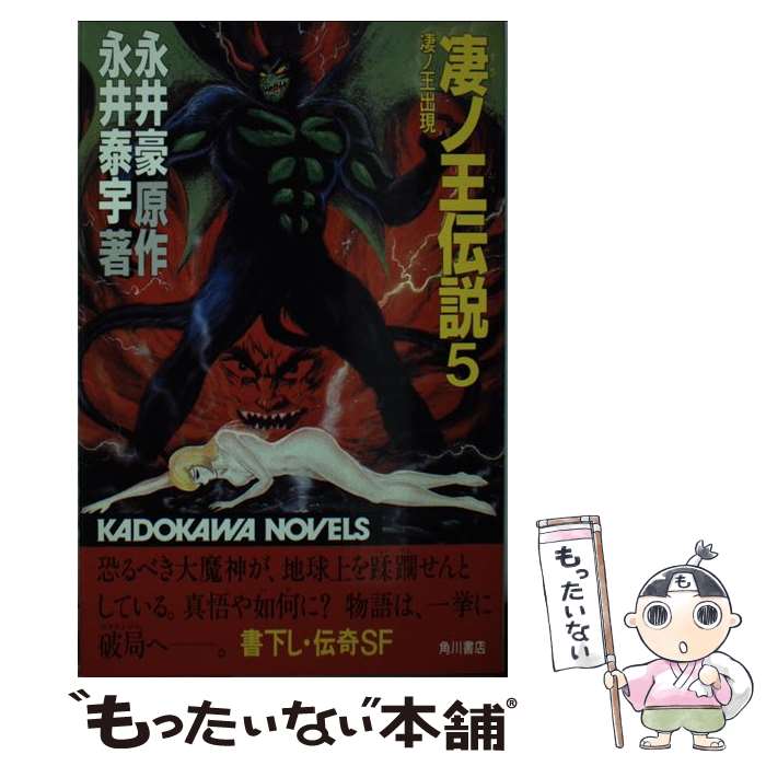 【中古】 凄ノ王伝説 5 / 永井豪, 永井泰宇 / 角川書店 [新書]【メール便送料無料】【最短翌日配達対応】
