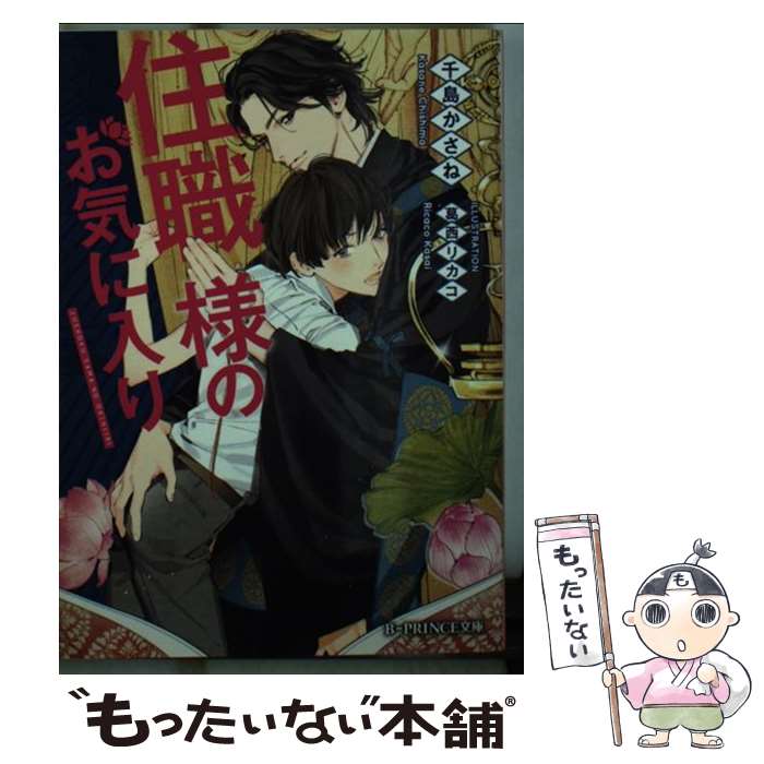 【中古】 住職様のお気に入り / 千島かさね, 葛西リカコ / KADOKAWA/アスキー・メディアワークス [文庫]【メール便送料無料】【最短翌日配達対応】