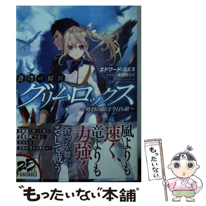 【中古】 蒼穹の騎兵グリムロックス ～昨日の敵は今日も敵～（1） / エドワード・スミス, 美和野 らぐ / KADOKAWA [文庫]【メール便送料無料】【最短翌日配達対応】
