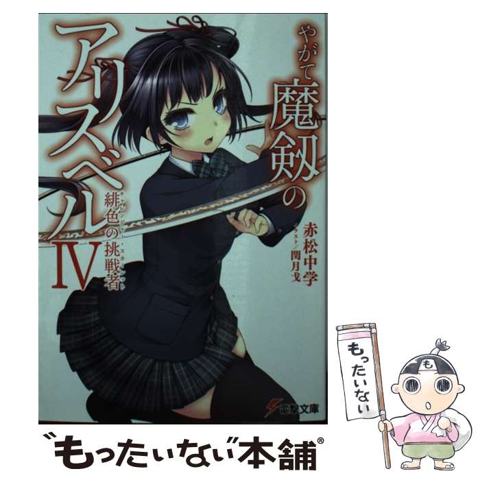 【中古】 やがて魔剱のアリスベル 4 / 赤松 中学, 閏月 戈 / KADOKAWA/アスキー・メディアワークス [文庫]【メール便送料無料】【最短翌日配達対応】