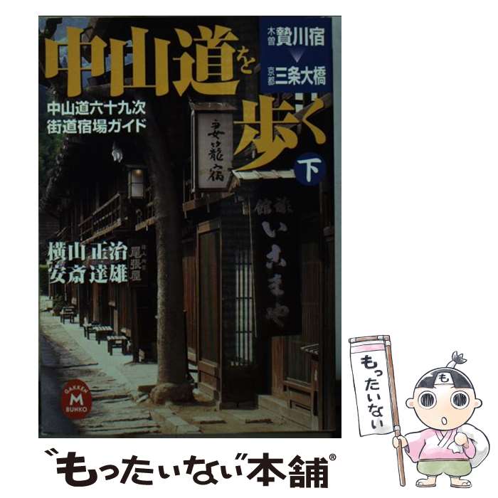 【中古】 中山道を歩く 中山道六十九次・街道宿場ガイド 下 / 横山正治, 安斎達雄 / 学研プラス [文庫]【メール便送料無料】【最短翌日配達対応】