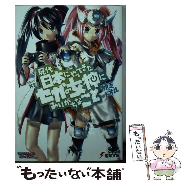 【中古】 現代日本にやってきたセガの女神にありがちなこと / 師走 トオル KEI / アスキー・メディアワークス [文庫]【メール便送料無料】【あす楽対応】