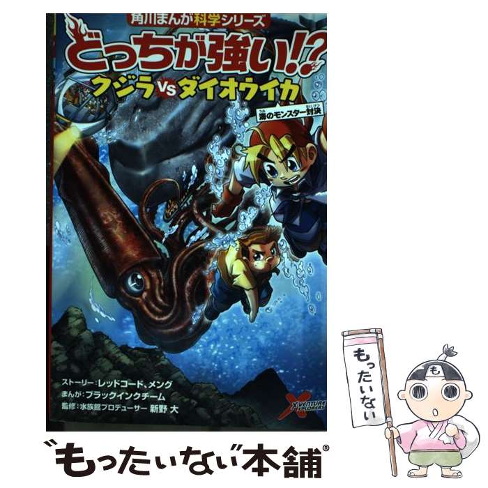 【中古】 どっちが強い クジラvsダイオウイカ 海のモンスター対決 / レッドコード メング ブラックインクチーム 新野 大 / KADOK [単行本]【メール便送料無料】【あす楽対応】