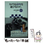 【中古】 カメラは詩的な遊びなのだ。 カラー版 / 田中 長徳 / アスキー・メディアワークス [新書]【メール便送料無料】【あす楽対応】