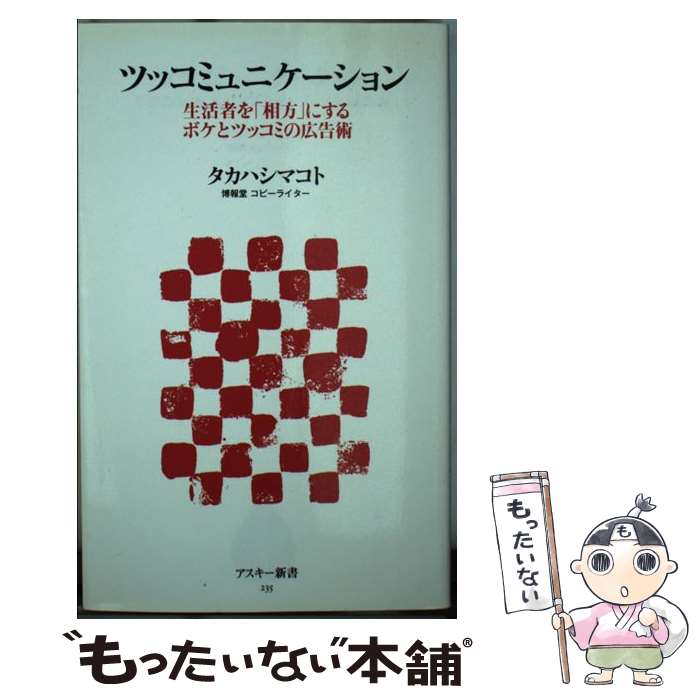 【中古】 ツッコミュニケーション 生活者を「相方」にするボケとツッコミの広告術 / タカハシマコト / アスキー・メディアワークス [新書]【メール便送料無料】【最短翌日配達対応】