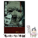 【中古】 古代天皇の秘密 / 高木 彬光 / KADOKAWA 新書 【メール便送料無料】【あす楽対応】