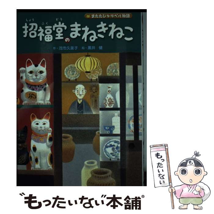【中古】 招福堂のまねきねこ またたびトラベル物語/Gakken/茂市久美子 / 茂市 久美子, 黒井 健 / 学研プラス [単行本]【メール便送料無料】【最短翌日配達対応】