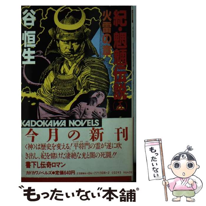 楽天市場】谷恒生 魍魎伝説の通販