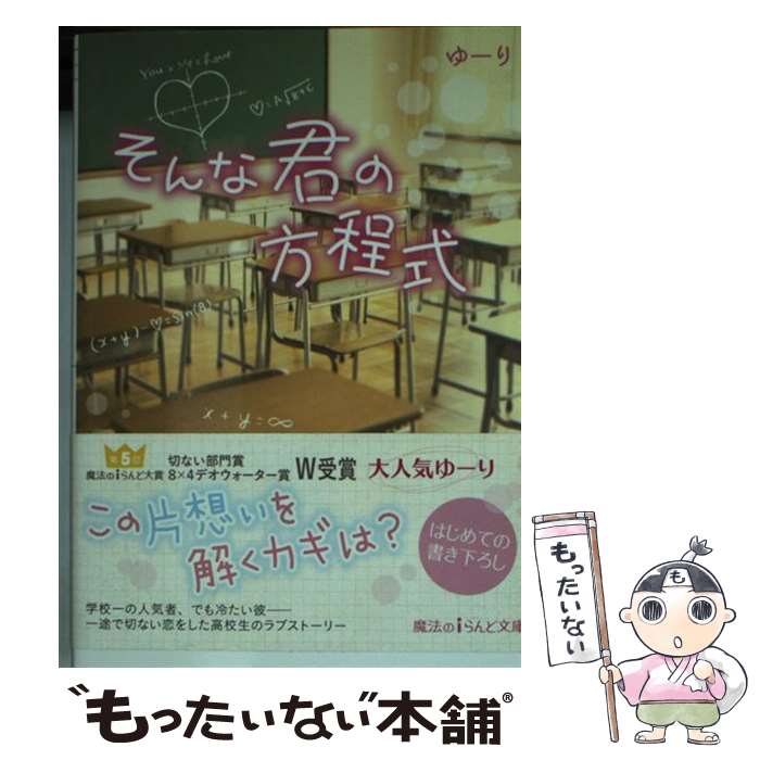 【中古】 そんな君の方程式 / ゆーり / KADOKAWA/アスキー メディアワークス 文庫 【メール便送料無料】【あす楽対応】