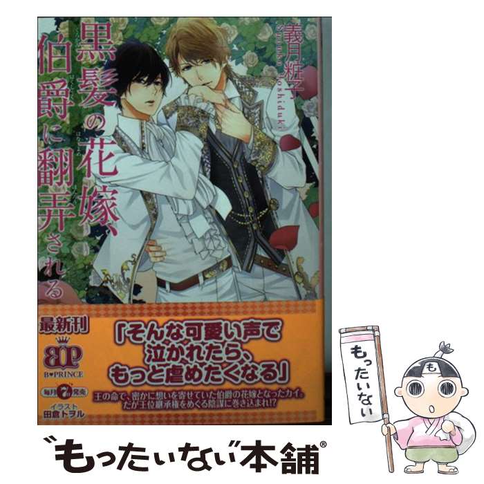 Tokuma Am Chara Library - 【中古】 黒髪の花嫁、伯爵に翻弄される / 義月粧子, 田倉トヲル / KADOKAWA/アスキー・メディアワークス [文庫]【メール便送料無料】【最短翌日配達対応】