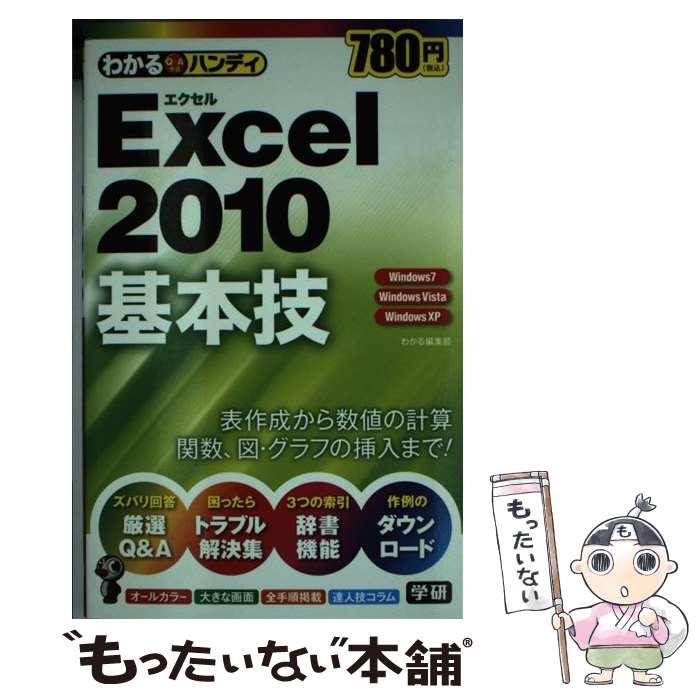 著者：わかる編集部出版社：学研プラスサイズ：単行本ISBN-10：4054051332ISBN-13：9784054051331■こちらの商品もオススメです ● サクサク作成！エクセル文書ワザ99 / 日経PC21 / 日本経済新聞出版 [文庫] ● よくわかるMicrosoft　Word　2010ドリル / 富士通エフ オー エム / 富士通ラ-ニングメディア [大型本] ■通常24時間以内に出荷可能です。※繁忙期やセール等、ご注文数が多い日につきましては　発送まで48時間かかる場合があります。あらかじめご了承ください。 ■メール便は、1冊から送料無料です。※宅配便の場合、2,500円以上送料無料です。※最短翌日配達ご希望の方は、宅配便をご選択下さい。※「代引き」ご希望の方は宅配便をご選択下さい。※配送番号付きのゆうパケットをご希望の場合は、追跡可能メール便（送料210円）をご選択ください。■ただいま、オリジナルカレンダーをプレゼントしております。■お急ぎの方は「もったいない本舗　お急ぎ便店」をご利用ください。最短翌日配送、手数料298円から■まとめ買いの方は「もったいない本舗　おまとめ店」がお買い得です。■中古品ではございますが、良好なコンディションです。決済は、クレジットカード、代引き等、各種決済方法がご利用可能です。■万が一品質に不備が有った場合は、返金対応。■クリーニング済み。■商品画像に「帯」が付いているものがありますが、中古品のため、実際の商品には付いていない場合がございます。■商品状態の表記につきまして・非常に良い：　　使用されてはいますが、　　非常にきれいな状態です。　　書き込みや線引きはありません。・良い：　　比較的綺麗な状態の商品です。　　ページやカバーに欠品はありません。　　文章を読むのに支障はありません。・可：　　文章が問題なく読める状態の商品です。　　マーカーやペンで書込があることがあります。　　商品の痛みがある場合があります。