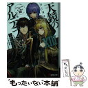  天鏡のアルデラミン ねじ巻き精霊戦記 13 / 宇野 朴人, 竜徹 / KADOKAWA 