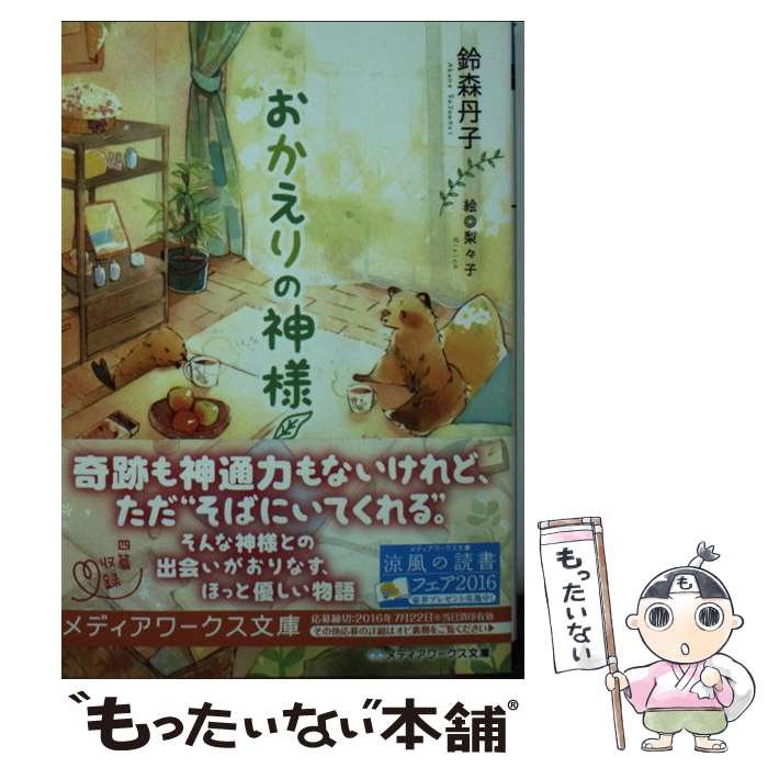 【中古】 おかえりの神様 / 鈴森丹子 / KADOKAWA/アスキー・メディアワークス [文庫]【メール便送料無料】【あす楽対応】