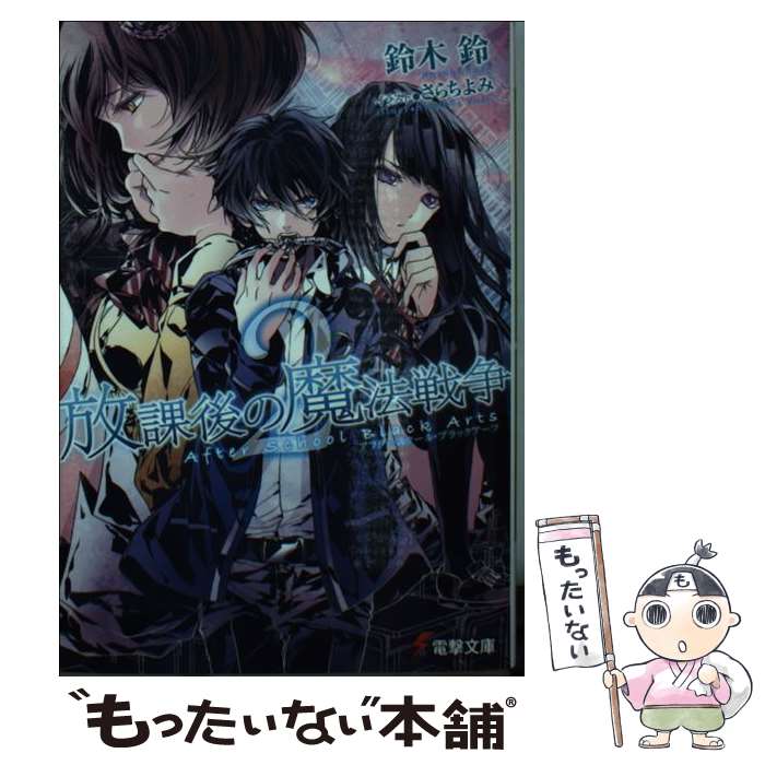 【中古】 放課後の魔法戦争2 / 鈴木鈴, さらちよみ / アスキー・メディアワークス [文庫]【メール便送料無料】【最短翌日配達対応】