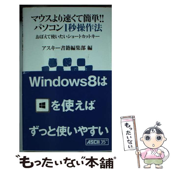 【中古】 マウスより速くて簡単 パソコン1秒操作法 おぼえて使いたいショートカットキー / アスキー書籍編集部 / アスキー・メディアワー [新書]【メール便送料無料】【あす楽対応】