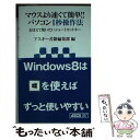  マウスより速くて簡単！！パソコン1秒操作法 おぼえて使いたいショートカットキー / アスキー書籍編集部 / アスキー・メディアワー 