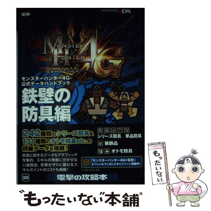 【中古】 モンスターハンター4G公式データハンドブック NINTENDO3DS 鉄壁の防具編 / 電撃攻略本編集部 / KADOKAWA/アスキー・メデ [単行本]【メール便送料無料】【あす楽対応】