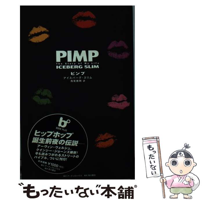 【中古】 Pimp The story of my life / アイスバーグ スリム Iceberg Slim 浅尾 敦則 / アーティストハウスパブリッシ [単行本]【メール便送料無料】【あす楽対応】