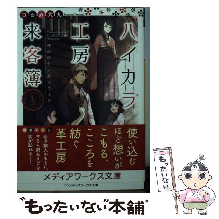 【中古】 ハイカラ工房来客簿 神崎時宗の魔法の仕事 / つるみ犬丸 / KADOKAWA/アスキー メディアワークス 文庫 【メール便送料無料】【最短翌日配達対応】