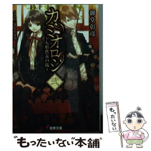 【中古】 カミオロシ 2 / 御堂 彰彦, さらち よみ / アスキー・メディアワークス [文庫]【メール便送料無料】【あす楽対応】