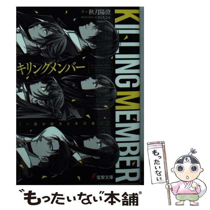 【中古】 キリングメンバー ～遥か彼方と冬の音～（1） / 秋月 陽澄, さらち よみ / KADOKAWA 文庫 【メール便送料無料】【最短翌日配達対応】