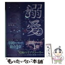 楽天もったいない本舗　楽天市場店【中古】 溺愛 上 / 映画館 / KADOKAWA/アスキー・メディアワークス [文庫]【メール便送料無料】【あす楽対応】