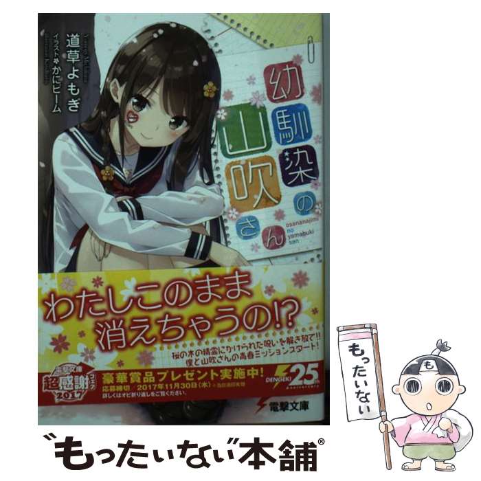 【中古】 幼馴染の山吹さん / 道草よもぎ かにビーム / KADOKAWA [文庫]【メール便送料無料】【あす楽対応】