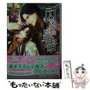 【中古】 囚われた皇帝 / 伊郷ルウ, 旭炬 / KADOKAWA/アスキー・メディアワークス [文庫]【メール便送料無料】【あす楽対応】