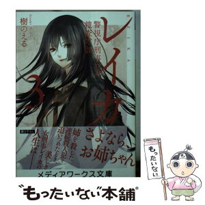 【中古】 レイカ 警視庁刑事部捜査零課 3 / 樹のえる / KADOKAWA/アスキー・メディアワークス [文庫]【メール便送料無料】【あす楽対応】