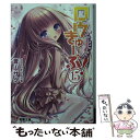 【中古】 ロウきゅーぶ！ 15 / 蒼山サグ, てぃんくる / KADOKAWA/アスキー メディアワークス 文庫 【メール便送料無料】【あす楽対応】