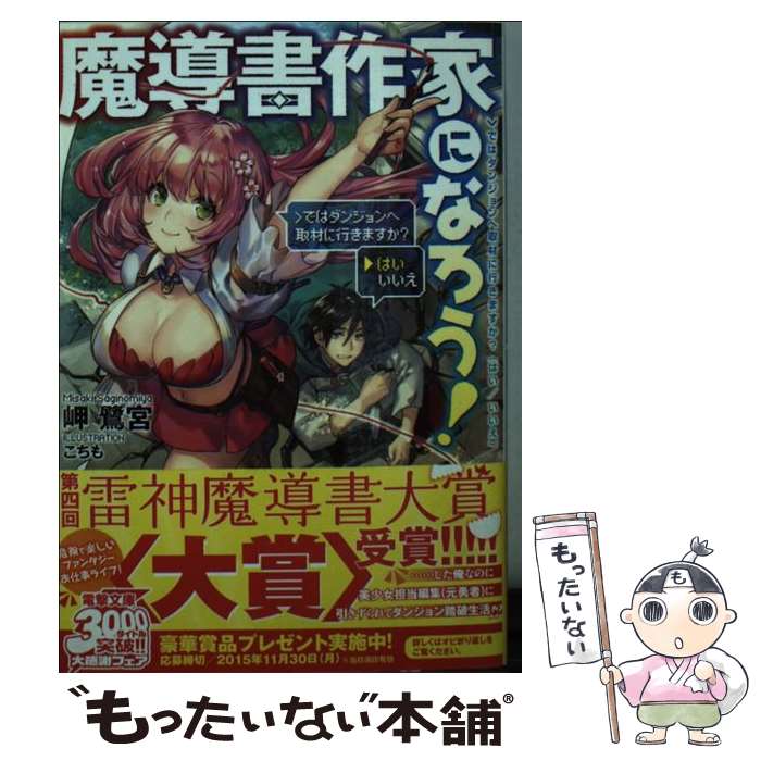 【中古】 魔導書作家になろう！ ＞ではダンジョンへ取材に行きますか？（はい／いいえ / 岬鷺宮, こちも / KADOKAWA/アスキー・メディアワ [文庫]【メール便送料無料】【最短翌日配達対応】