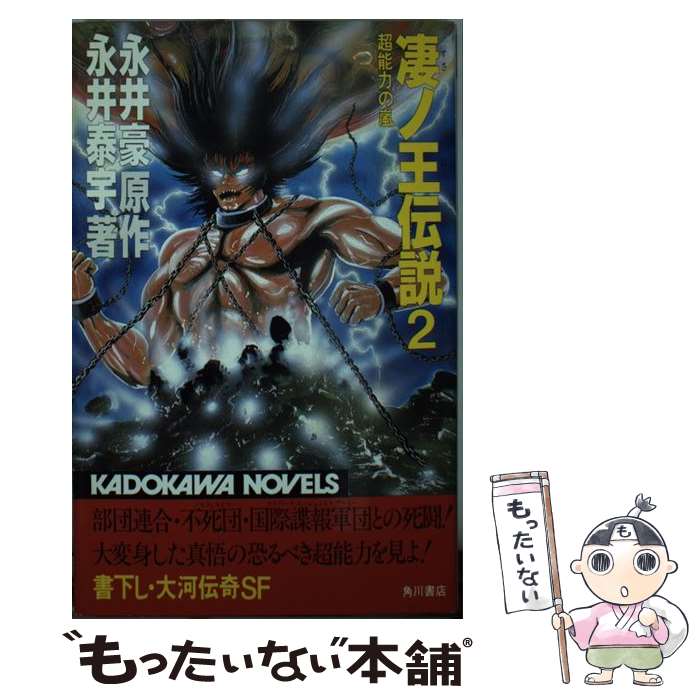 【中古】 凄ノ王伝説 2 / 永井豪, 永井泰宇 / 角川書店 [新書]【メール便送料無料】【あす楽対応】