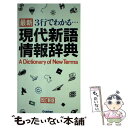 【中古】 最新3行でわかる…現代新