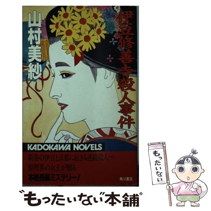 【中古】 伊豆修善寺殺人事件 / 山村 美紗 / KADOK