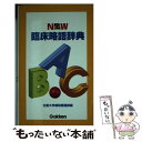 【中古】 New臨床略語辞典 / 北里大学病院看護部 / 学研メディカル秀潤社 新書 【メール便送料無料】【あす楽対応】