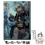 【中古】 ゼロから始める魔法の書 7 / 虎走かける, しずまよしのり / KADOKAWA/アスキー・メディアワークス [文庫]【メール便送料無料】【あす楽対応】