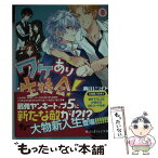 【中古】 ワケあり生徒会！ 8 / 春川こばと / アスキー・メディアワークス [文庫]【メール便送料無料】【あす楽対応】