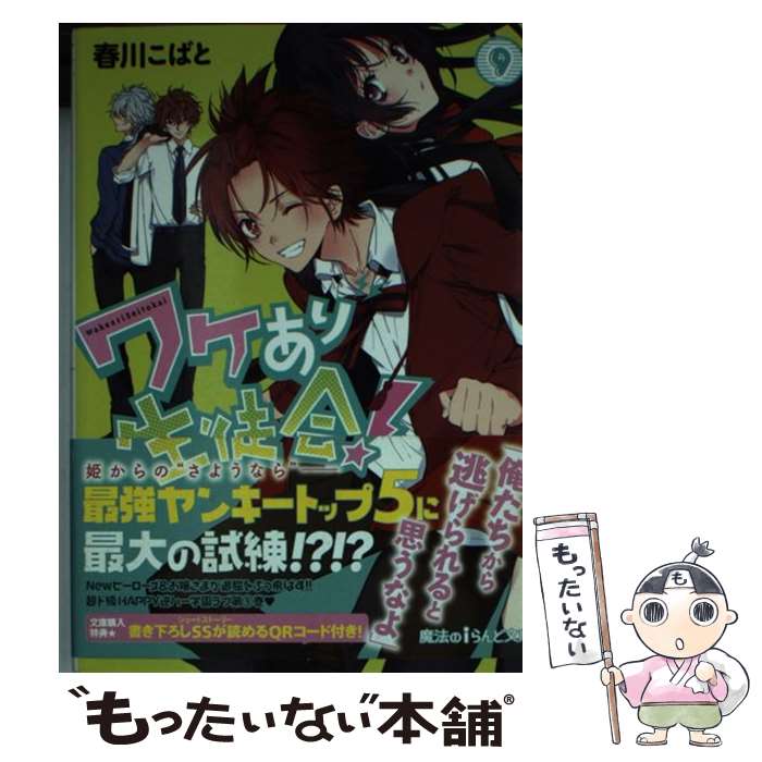 【中古】 ワケあり生徒会！ 9 / 春川こばと / KADOKAWA/アスキー・メディアワークス [文庫]【メール便送料無料】【あす楽対応】