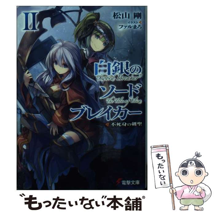 【中古】 白銀のソードブレイカーII ー不死身の剣聖ー / 松山 剛, ファル まろ / KADOKAWA/アスキー・メディアワークス [文庫]【メール便送料無料】【最短翌日配達対応】