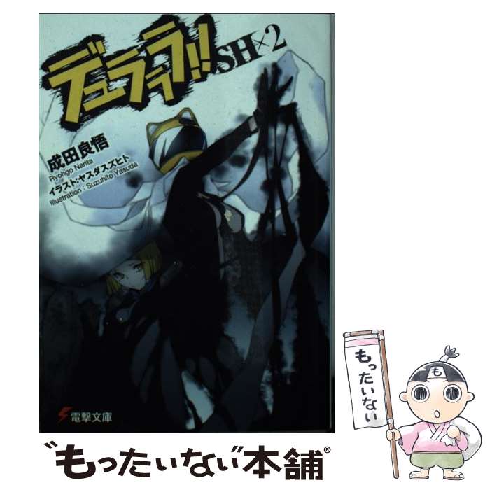 Softbank Ga Library - 【中古】 デュラララ！！SH×2 / 成田 良悟, ヤスダ スズヒト / KADOKAWA [文庫]【メール便送料無料】【最短翌日配達対応】