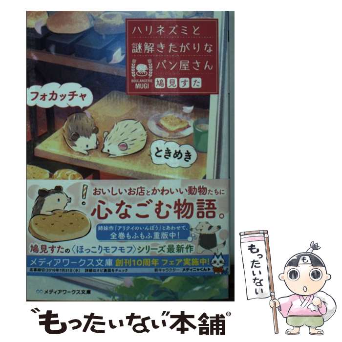【中古】 ときめきフォカッチャ　ハリネズミと謎解きたがりなパン屋さん / 鳩見 すた / KADOKAWA [文庫..