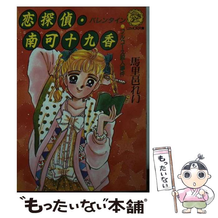 【中古】 恋探偵・南可十九香 / 馬里邑れい / Gakken [文庫]【メール便送料無料】【最短翌日配達対応】