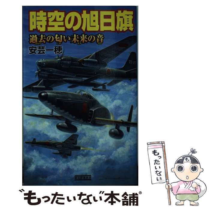 【中古】 時空の旭日旗 過去の匂い未来の音 / 安芸一穂 / 学研プラス [新書]【メール便送料無料】【最短翌日配達対応】