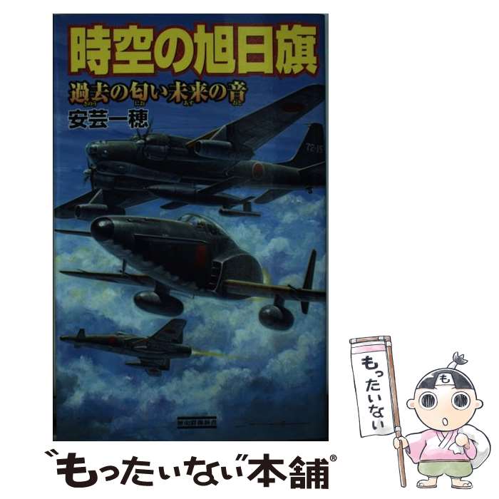 【中古】 時空の旭日旗 過去の匂い未来の音 / 安芸一穂 /