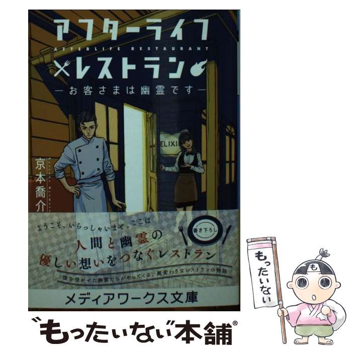  アフターライフレストラン ーお客さまは幽霊ですー / 京本喬介 / KADOKAWA/アスキー・メディアワークス 