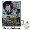 【中古】 俺を好きなのはお前だけかよ 10 / 駱駝, ブリキ / KADOKAWA 文庫 【メール便送料無料】【あす楽対応】